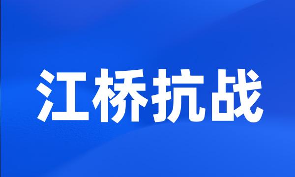 江桥抗战