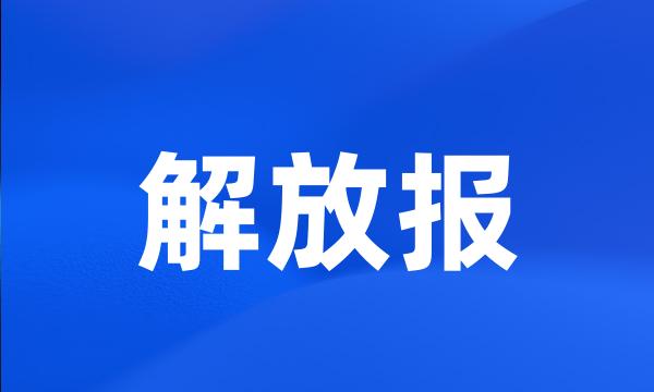 解放报