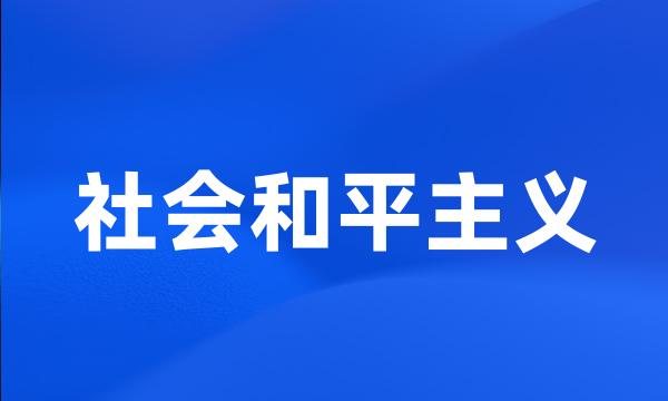 社会和平主义