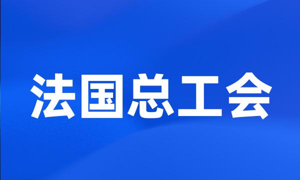 法国总工会