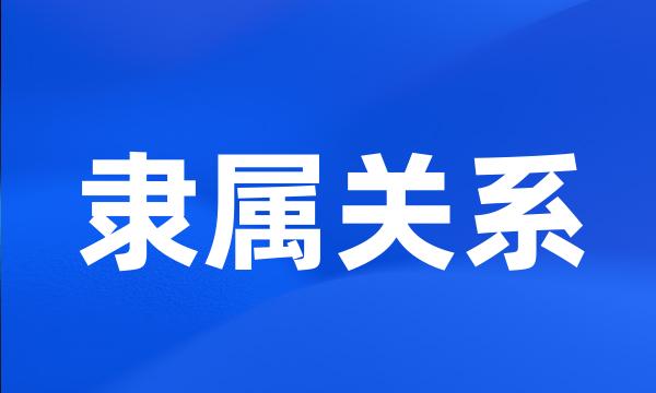 隶属关系