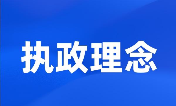 执政理念