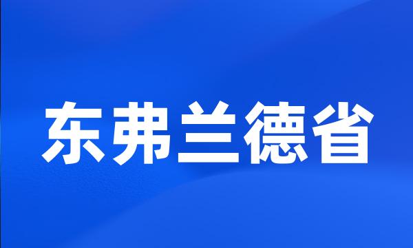 东弗兰德省