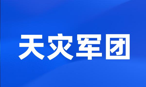 天灾军团