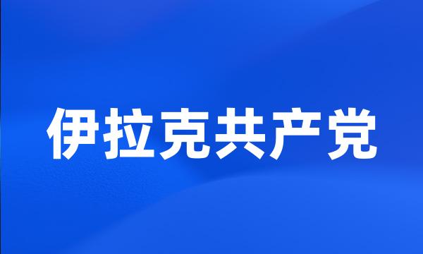 伊拉克共产党