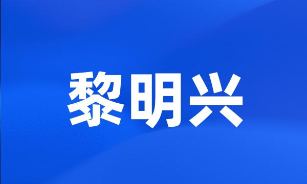 黎明兴