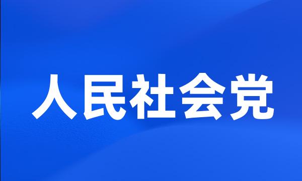 人民社会党