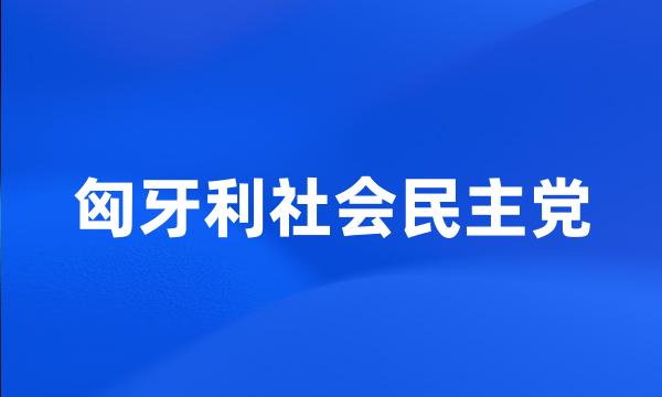 匈牙利社会民主党