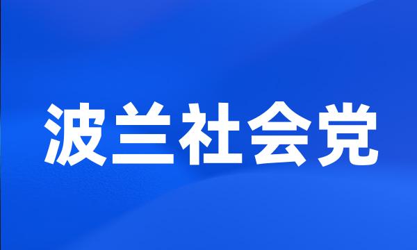 波兰社会党