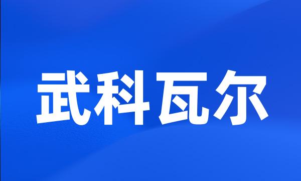 武科瓦尔