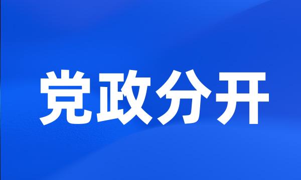 党政分开