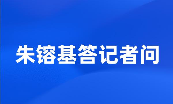 朱镕基答记者问