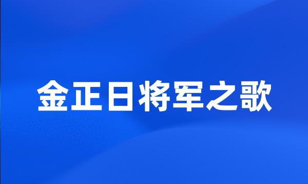 金正日将军之歌