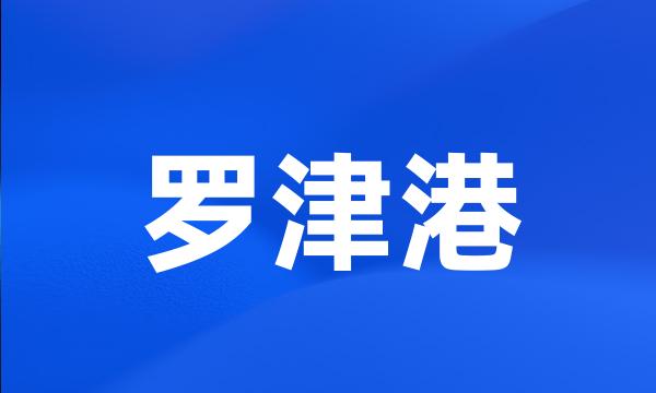 罗津港