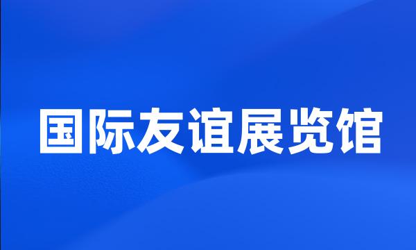 国际友谊展览馆