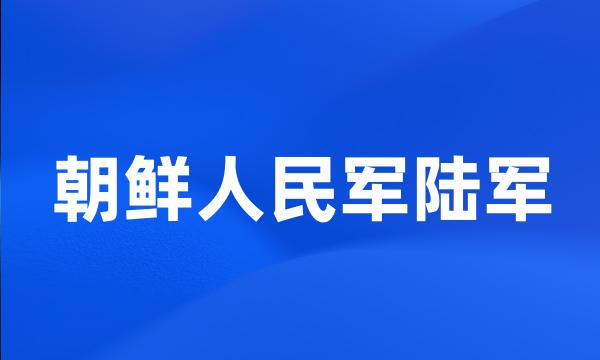 朝鲜人民军陆军