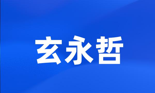 玄永哲