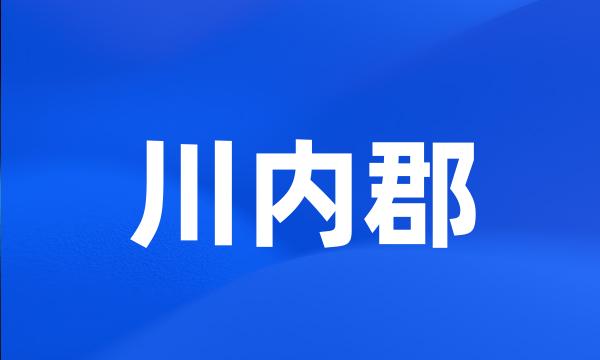 川内郡