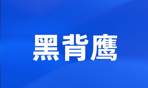 黑背鹰