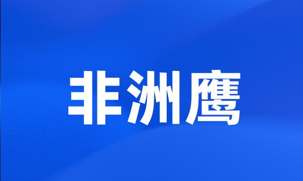 非洲鹰