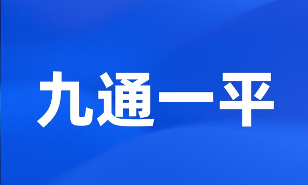 九通一平