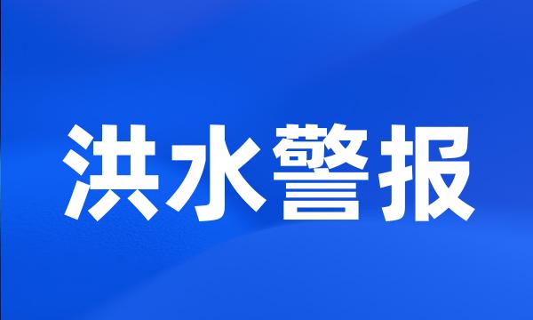 洪水警报