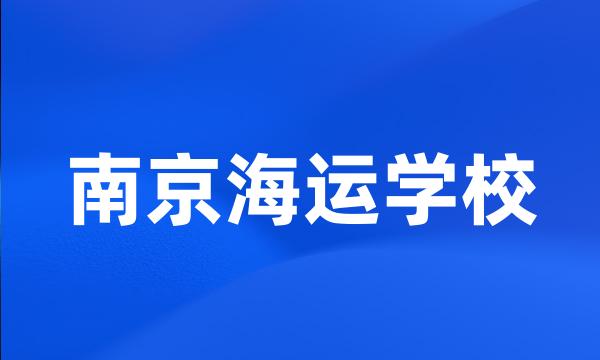 南京海运学校