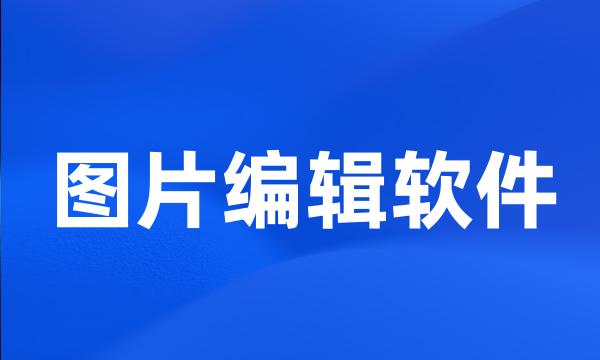 图片编辑软件