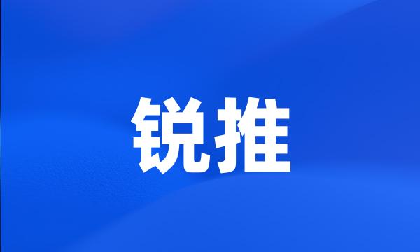 锐推