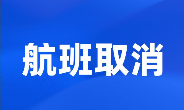 航班取消