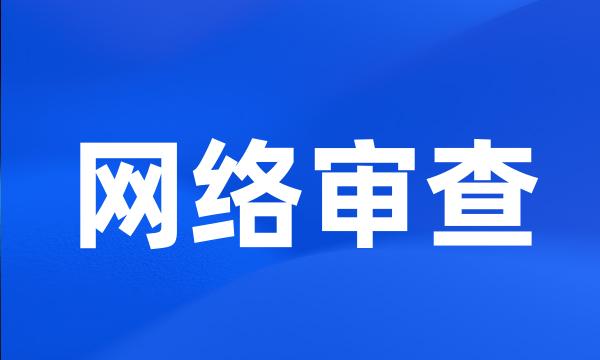 网络审查