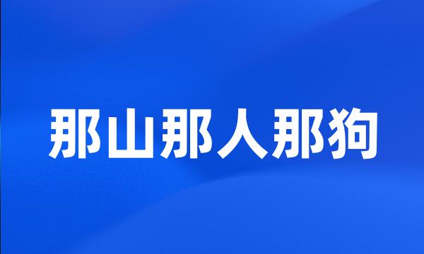 那山那人那狗