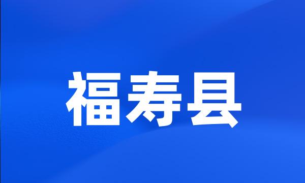 福寿县