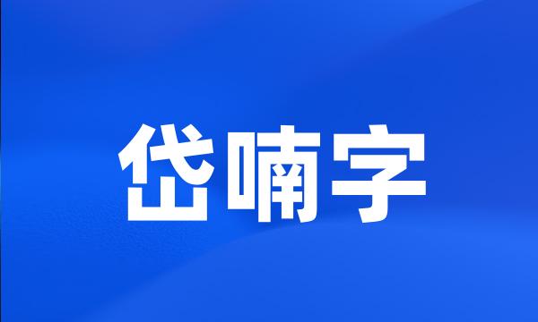 岱喃字