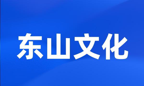 东山文化