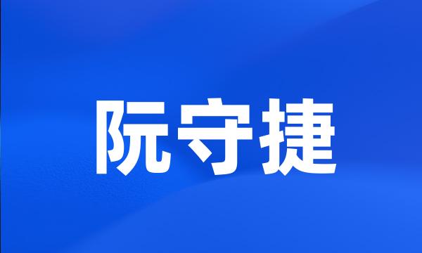 阮守捷