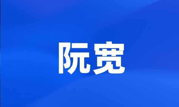 阮宽