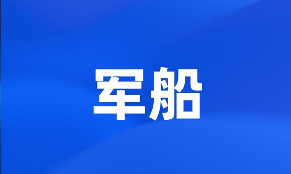 军船