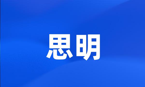 思明