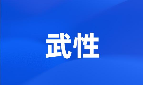 武性