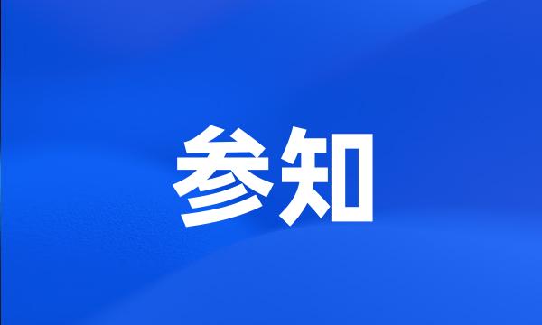 参知