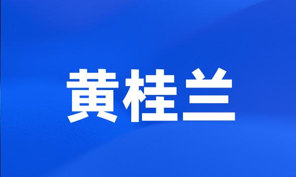 黄桂兰