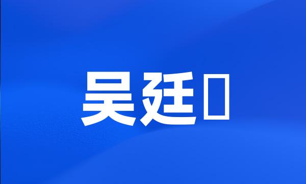 吴廷瑈