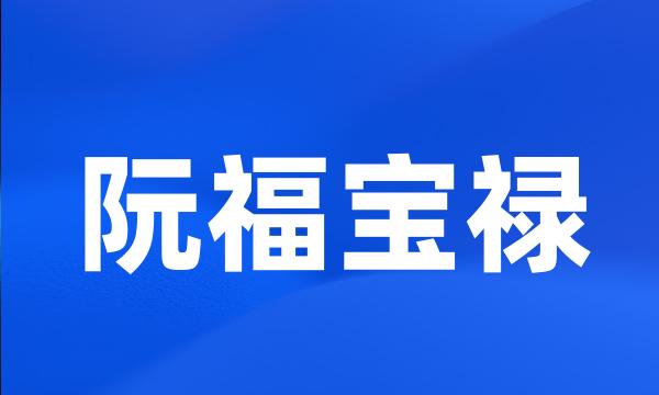 阮福宝禄