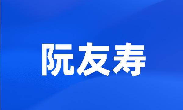 阮友寿