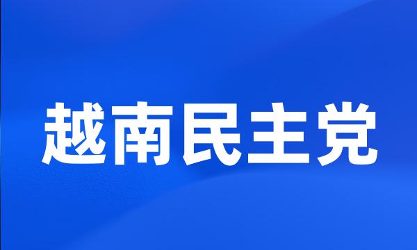 越南民主党