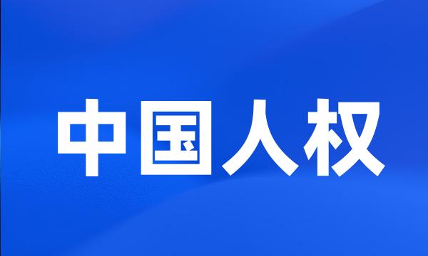 中国人权