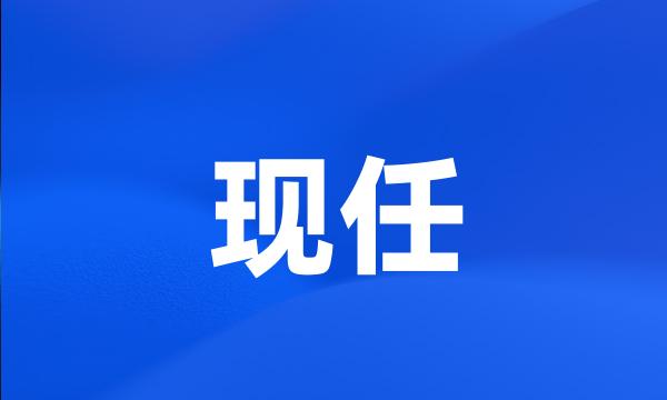 现任