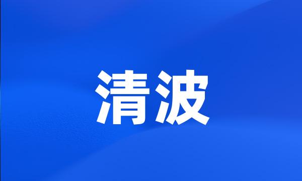 清波