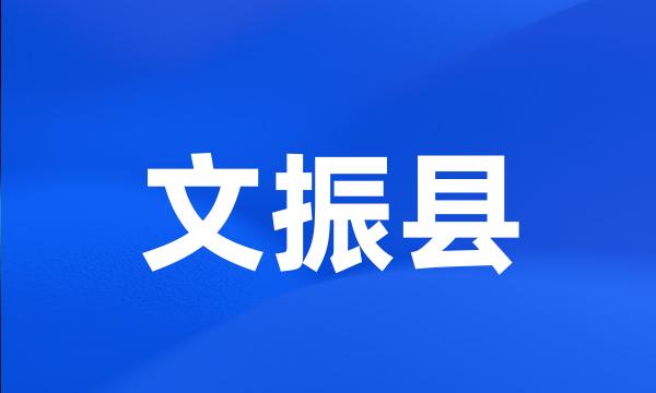 文振县